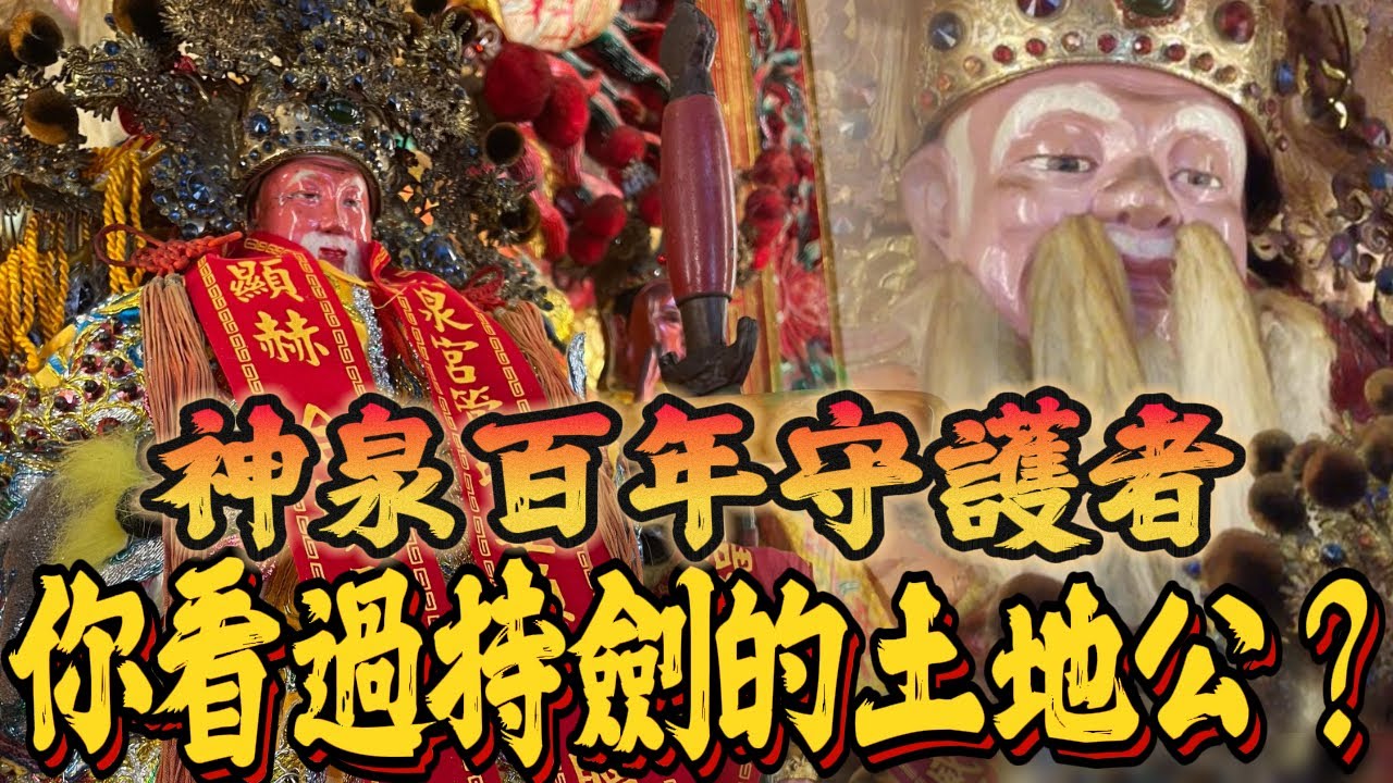 威武土地公持劍護神拳 feat屏東車城福泉宮 ＃土地公企劃 ＃stand with you 智慧詩籤解答手帳＃人生的威詩比 ＃詩籤 ＃土地公 ＃福德正神 ＃虎爺 #七星劍 ＃溫泉 ＃屏東 ＃廟宇