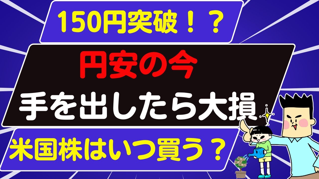【米国株はいつ買う】円安・株高の時の投資方法