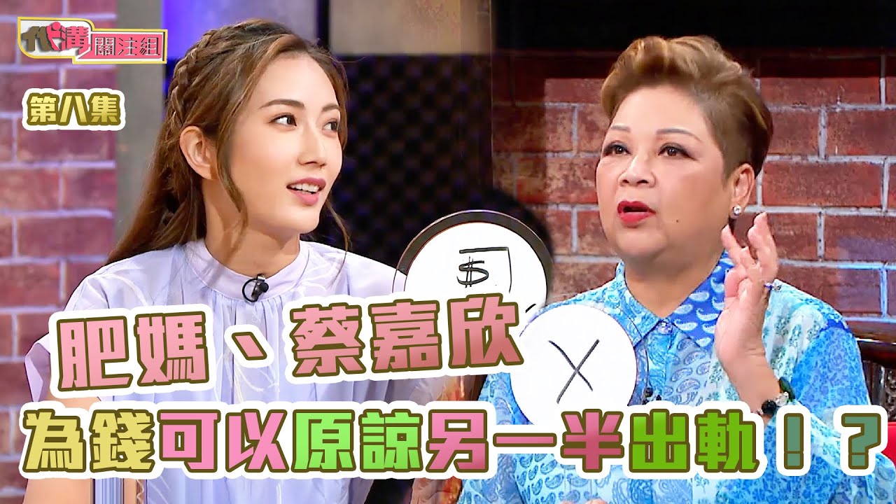 代溝關注組｜肥媽、蔡嘉欣為錢可以原諒另一半出軌！？｜江嘉敏｜拜金｜愛情