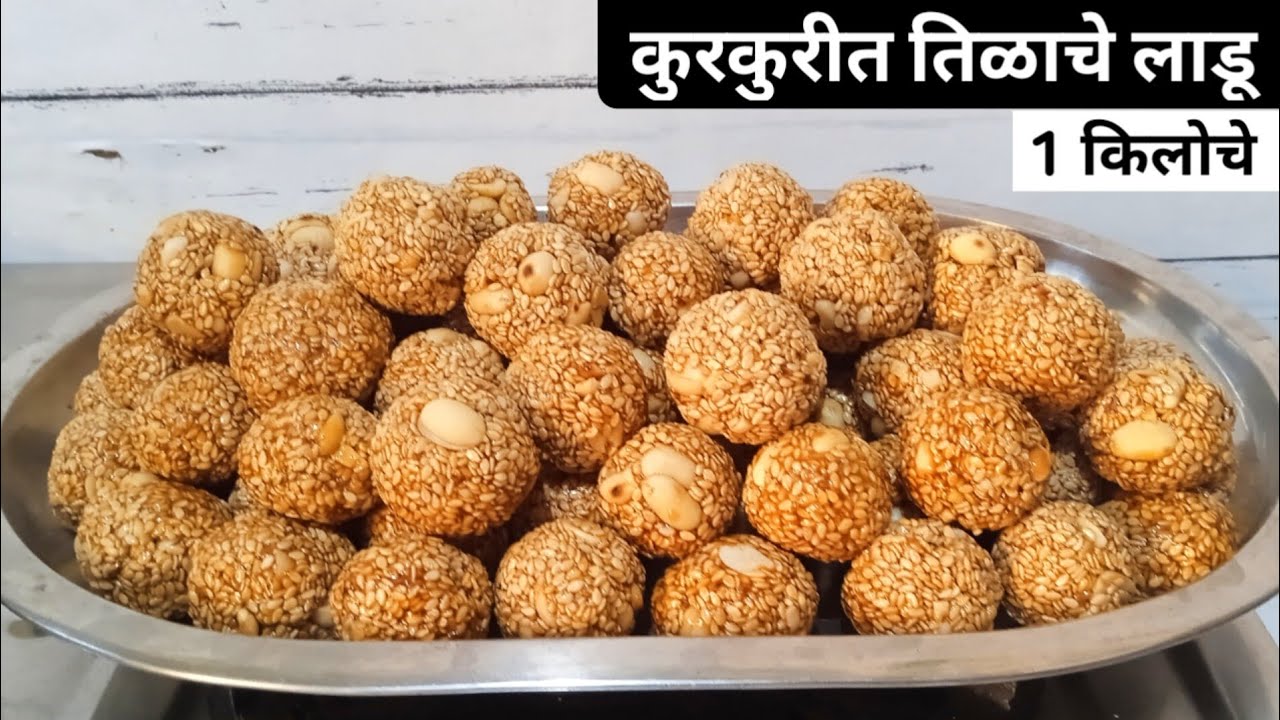 हाताला चटका न लागता, 1 किलो कुरकुरीत तिळाचे लाडू | Tilache ladu | Sankrant special.