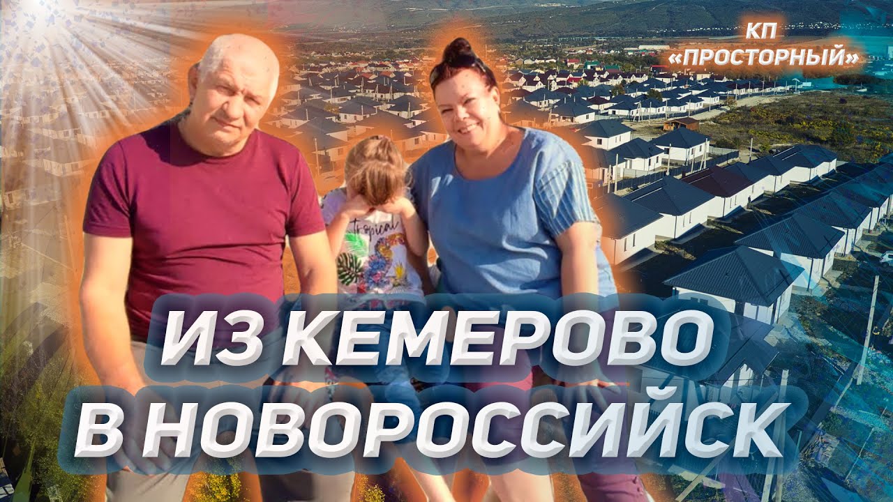Из Кемерово в Новороссийск. ПЕРЕЕЗД И ТОЧКА! Раздумывать было некогда.