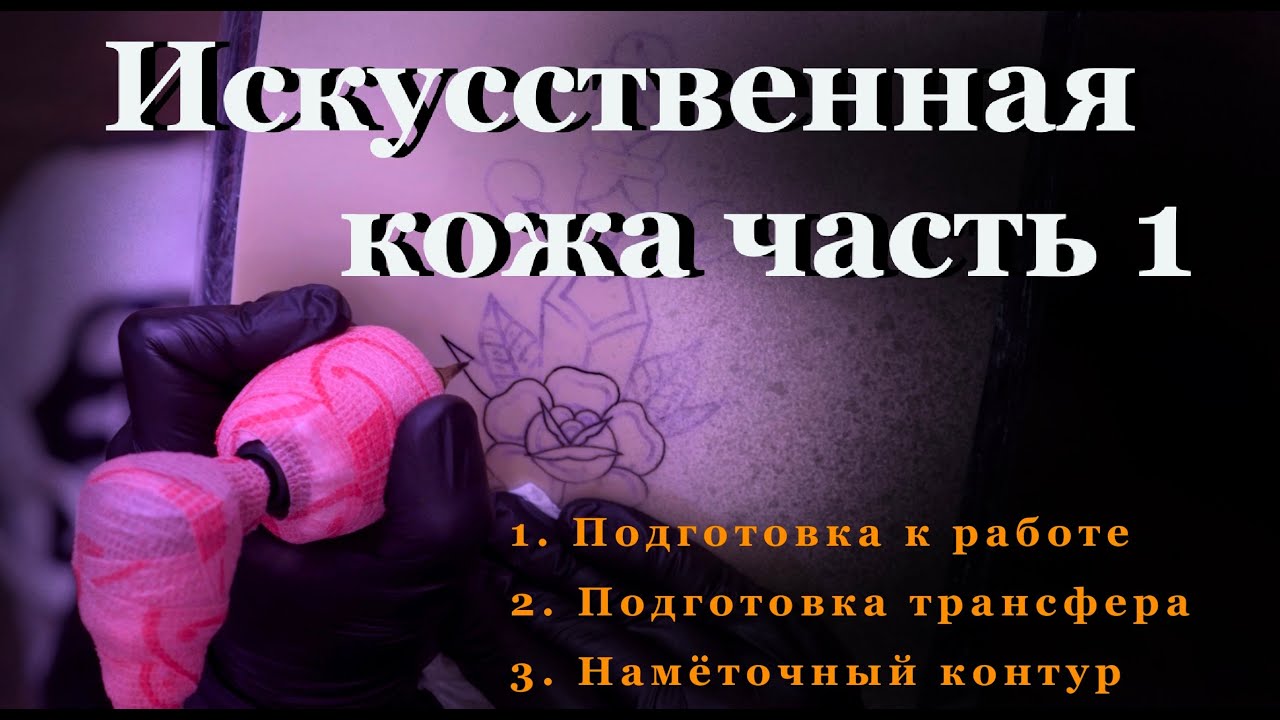 Тату урок искусственная кожа контур часть 1