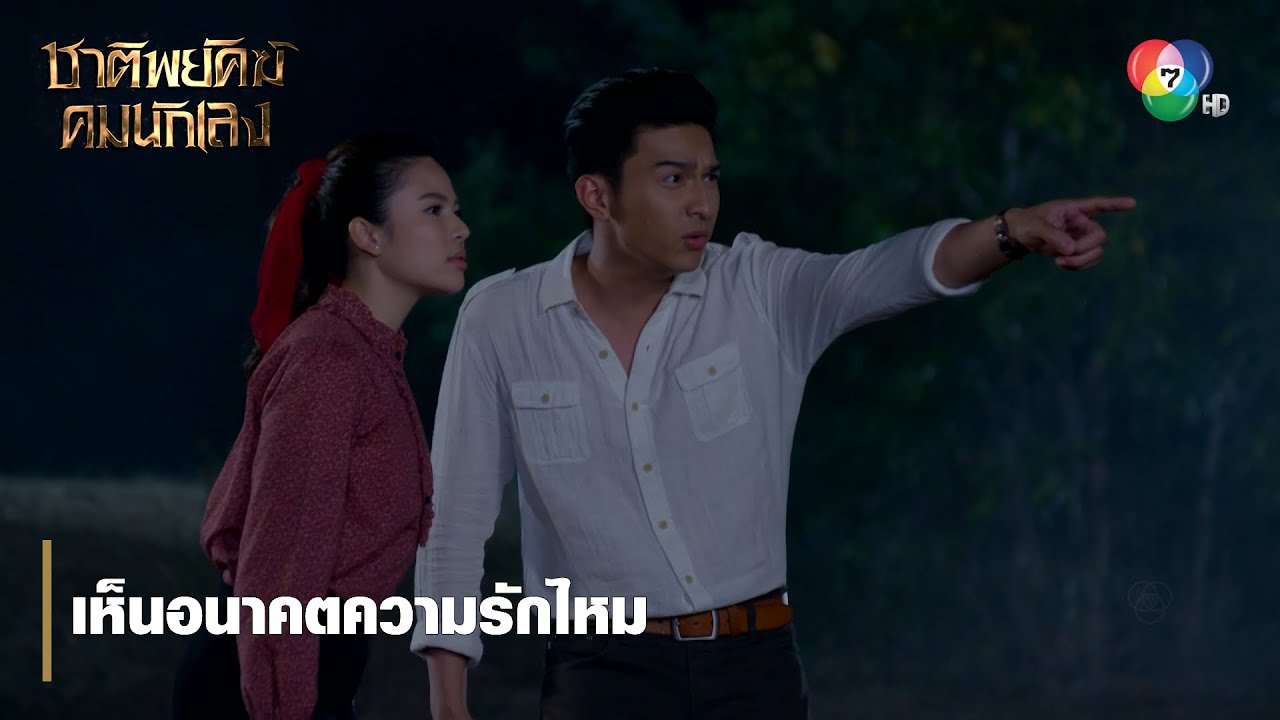 เห็นอนาคตความรักไหม | ตอกย้ำความสนุก ชาติพยัคฆ์ คมนักเลง