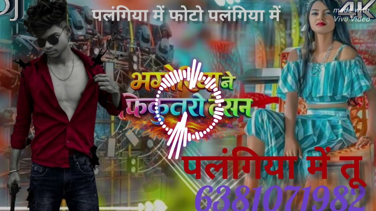 Jab hamara laliya chatai bhi ge palangiya mein tu tu pyar