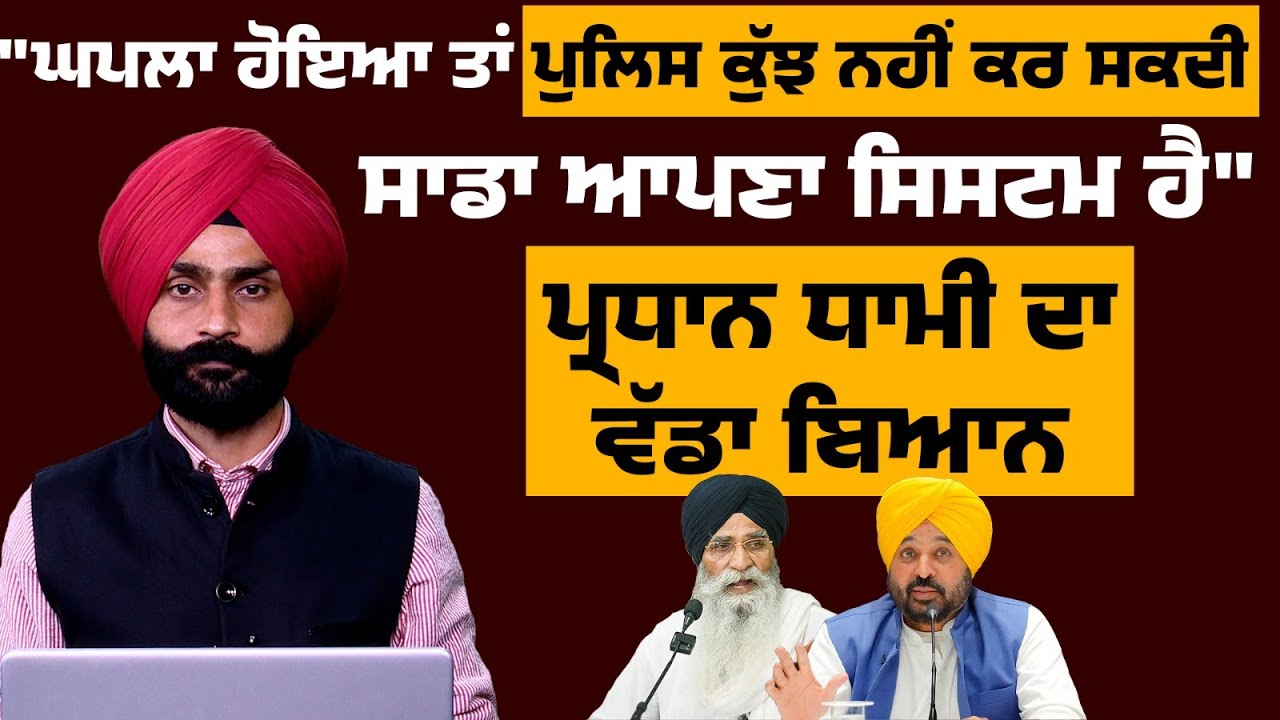 SGPC l HARJINDER DHAMI l PUNJAB GOVT. l AMRITSAR l CM MANN l THE KHALAS TV