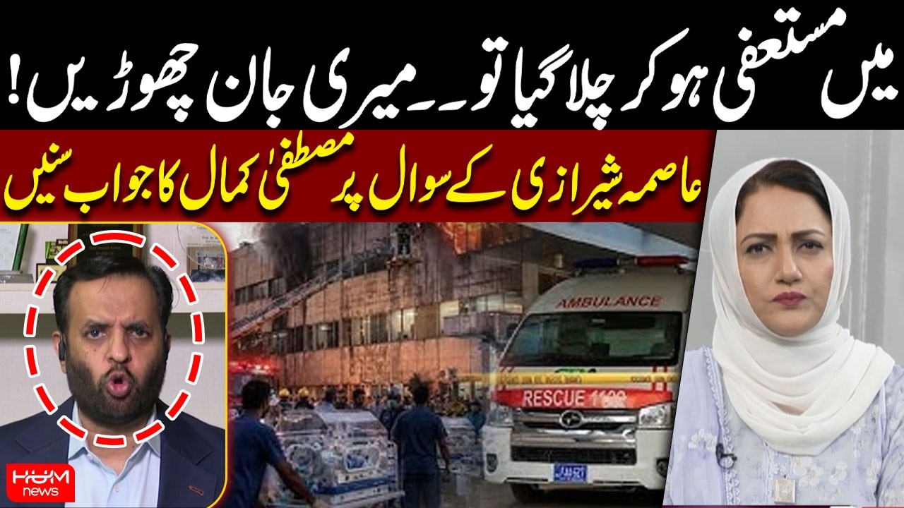 PIMS Tragedy | &ldquo;If I Resign and Leave...,  | Mustafa Kamal Responds to Asma Shirazi&rsquo;s Question