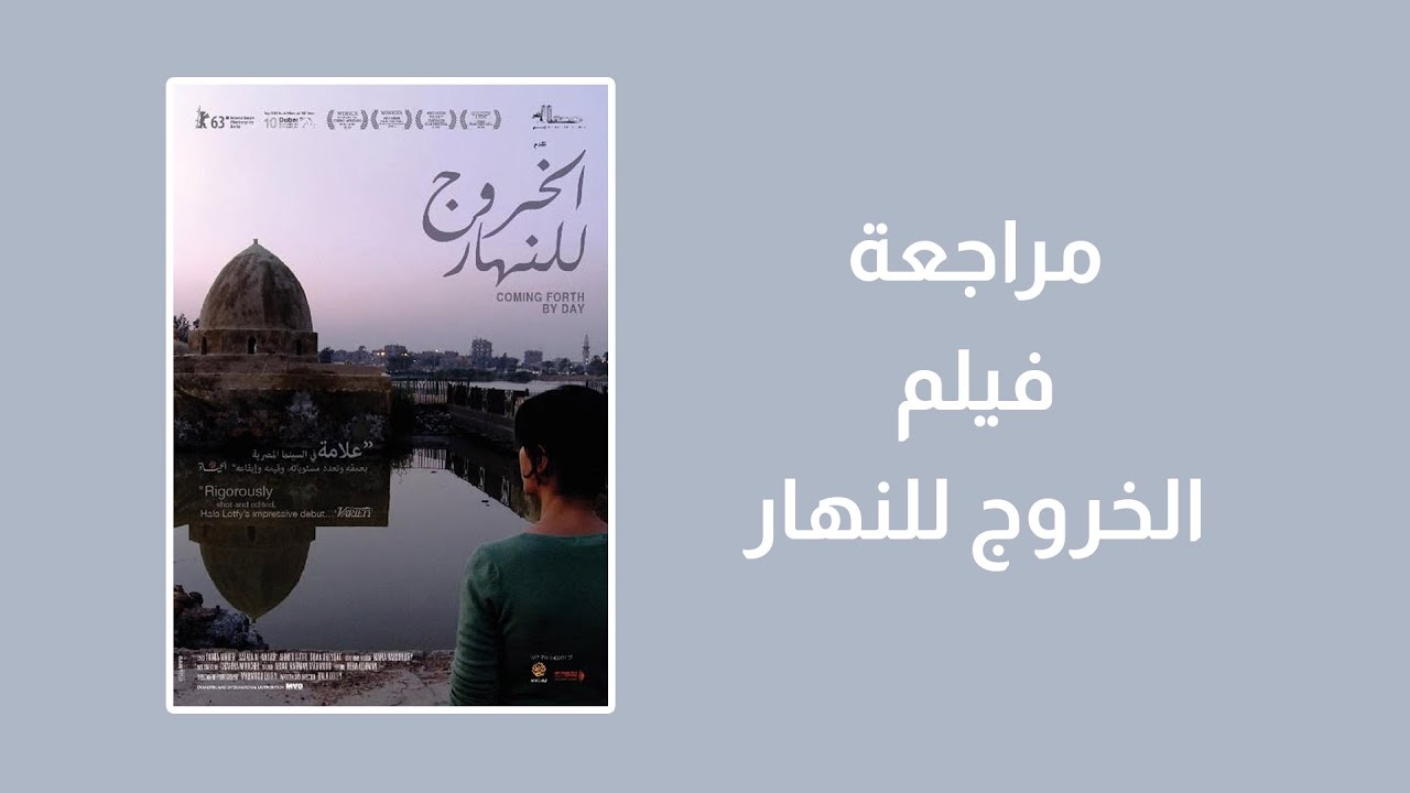 فيلم الخروج للنهار || لوحة فنية من العظمة