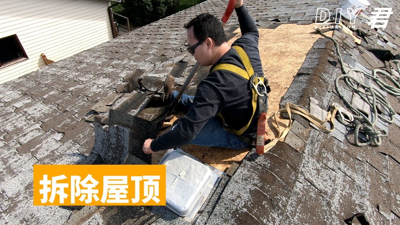 DIY做屋顶系列（五）拆除沥青瓦屋顶的步骤｜DIY君