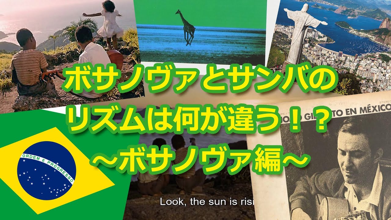 ボサノヴァとサンバのリズムは何が違う！？～ボサノヴァ編～