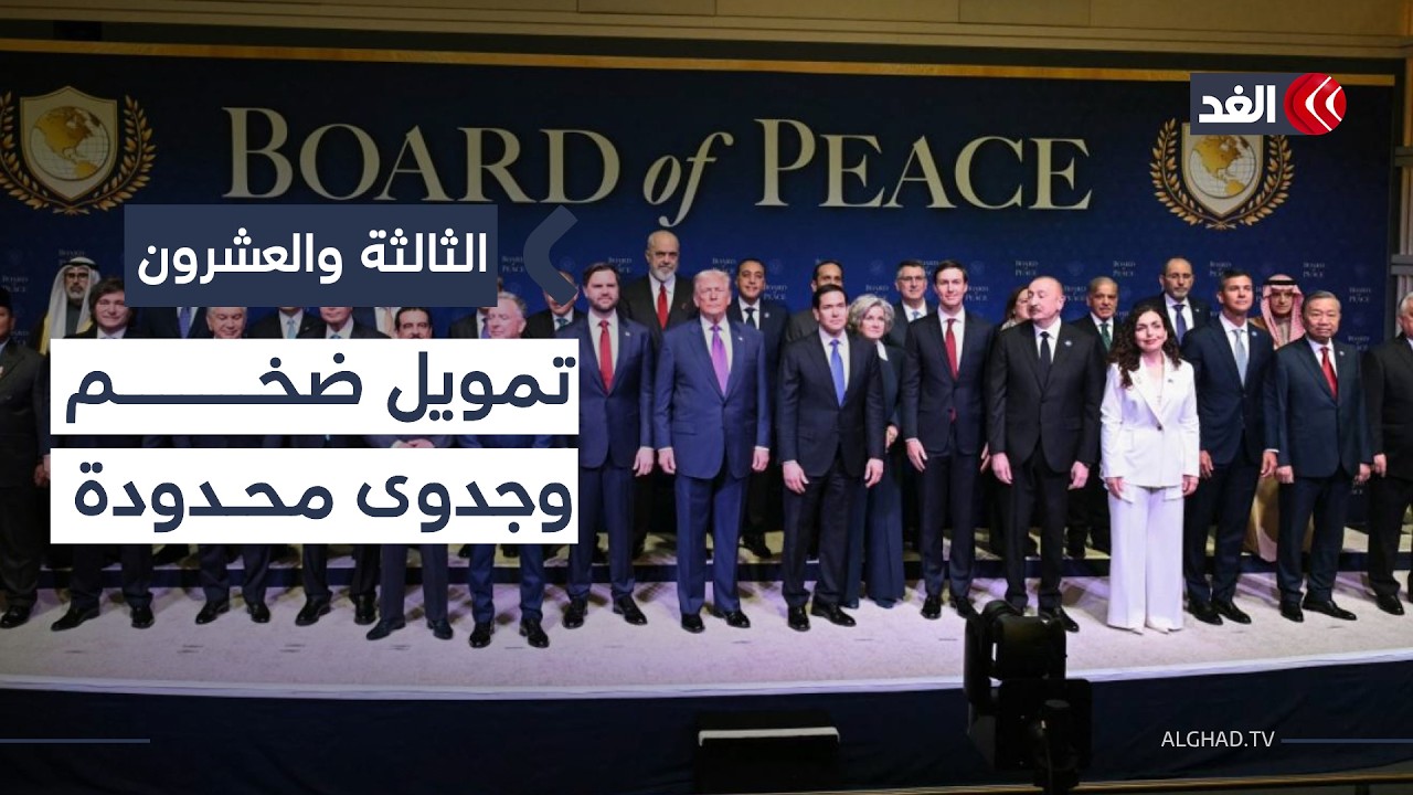 17 مليار دولار وغياب الشفافية.. هل ينجح مجلس السلام؟| #الثالثة_والعشرون