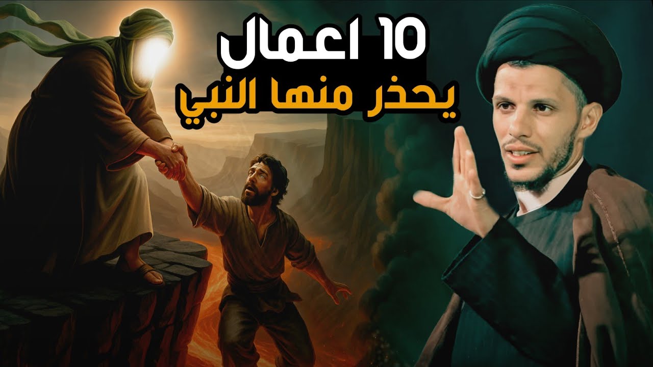 النبي يحذر من هذا الاعمال التي تدخلك النار... السيد سلام الموسوي