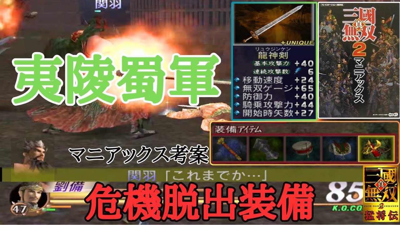 【三國無双2】夷陵で窮地に陥る軍神関羽をマニアックスの「危機脱出装備」とかいう伝説の装備で救い出す！！