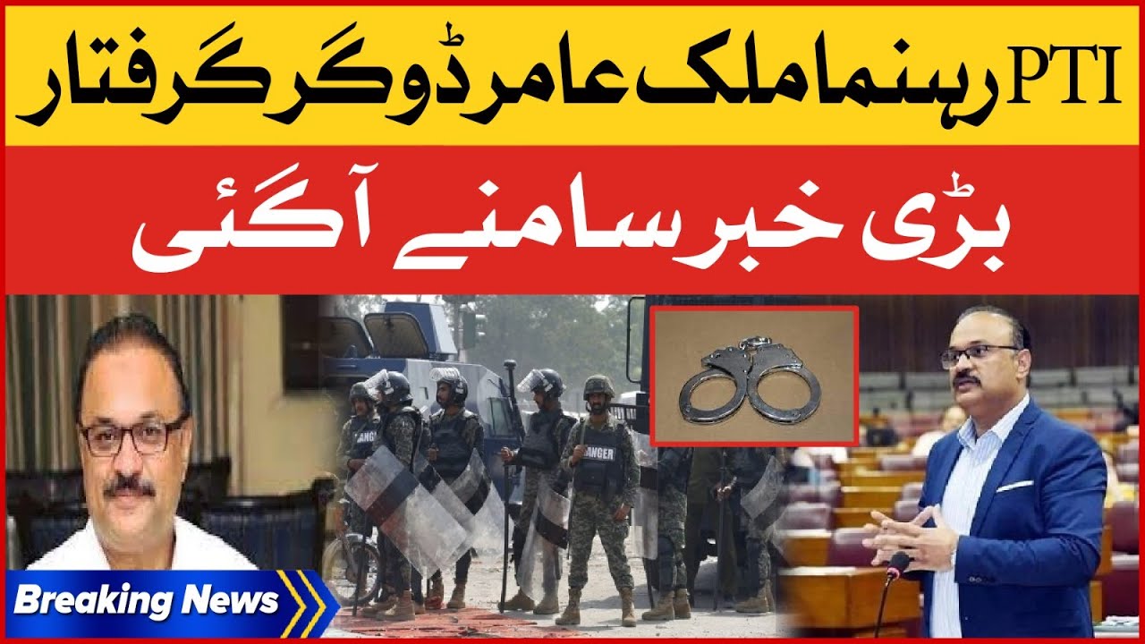 PTI Leader Malik Amir Dogar Arrested | PTI Latest Updates | Breaking News