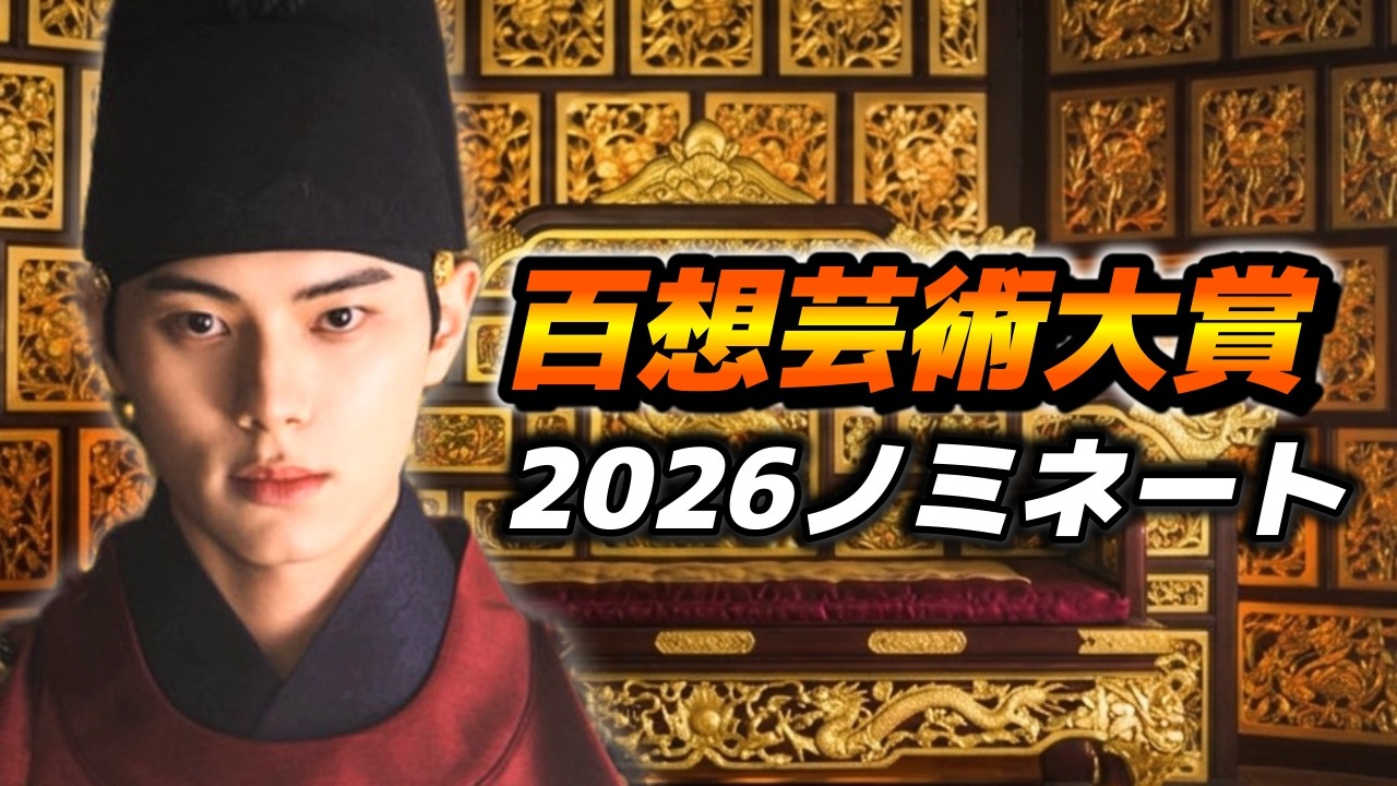 【全候補】ついに発表🎖️今年の百想芸術大賞にノミネートされた韓国ドラマと俳優たち🇰🇷【まとめ】