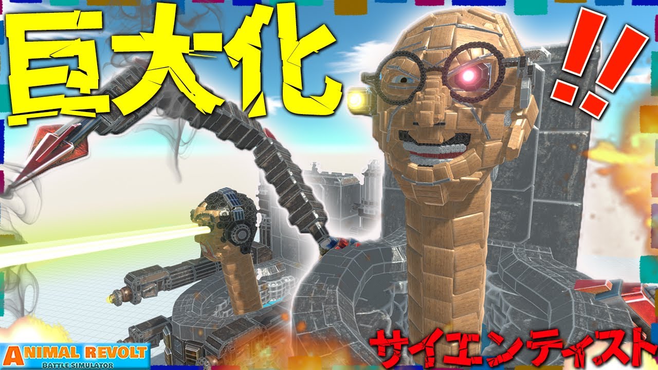 めっちゃデカくなったジャイアント『サイエンティストスキビディトイレ』が超進化して襲ってくるぞ！   アニマルレボルトバトルシュミレーター実況 ＃536 ARBS