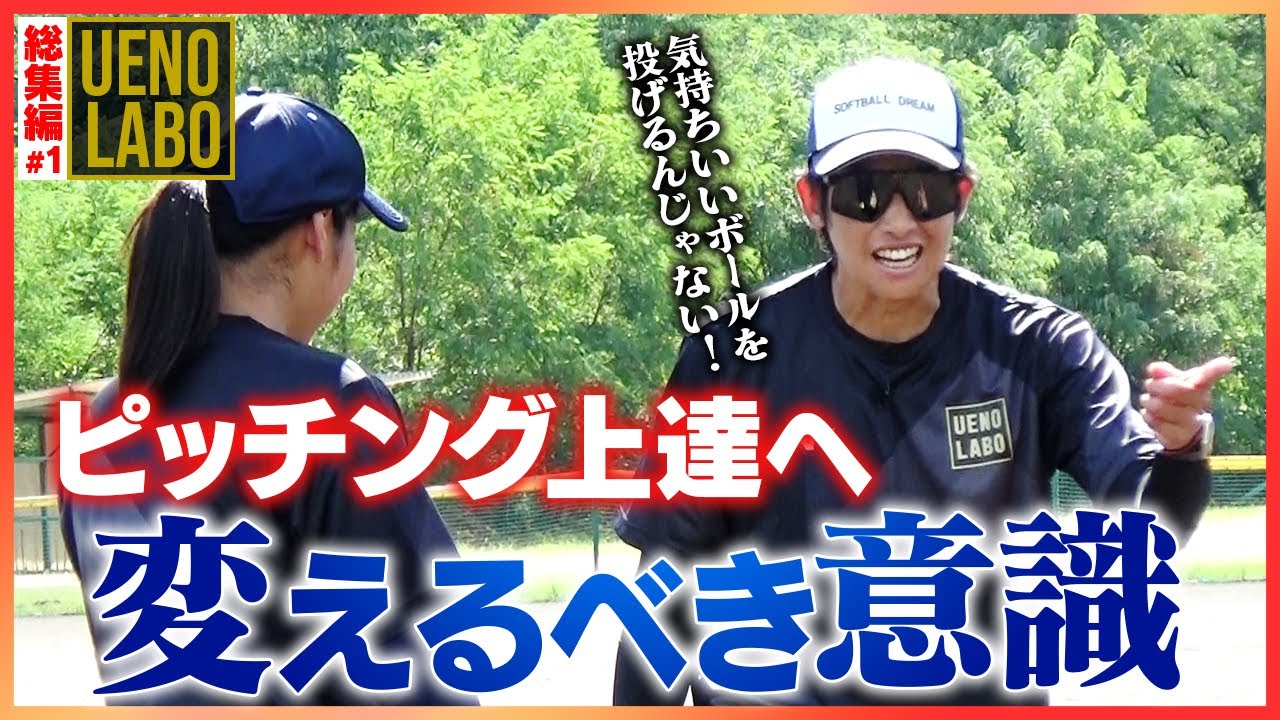 【上野由岐子が熱血指導】バッテリー必見！上野の言葉でピッチングが変わる！！