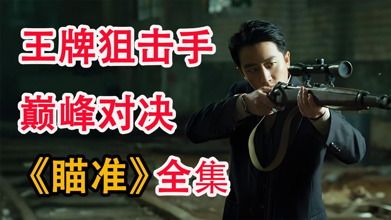 高密度狙击谍战片，两大顶尖狙击手的巅峰对决；一口气看完《瞄准》全集
