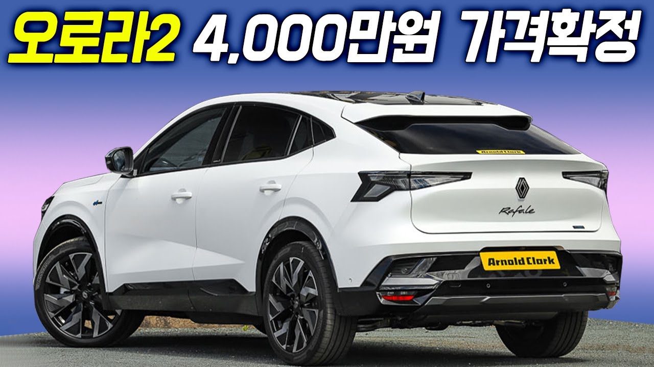 연비 30km/L 가능? 르노 압도적인 신형 패밀리카 공개! 업그레이드 된 하이브리드 시스템!