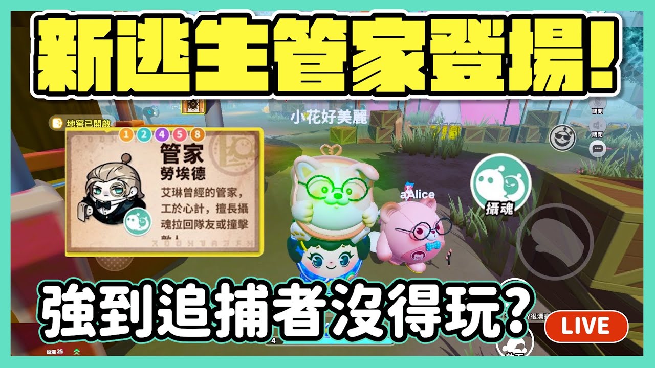 【RY直播】新逃生者管家登場😎! 實力強到追捕者沒得玩？#蛋仔派對 11/22