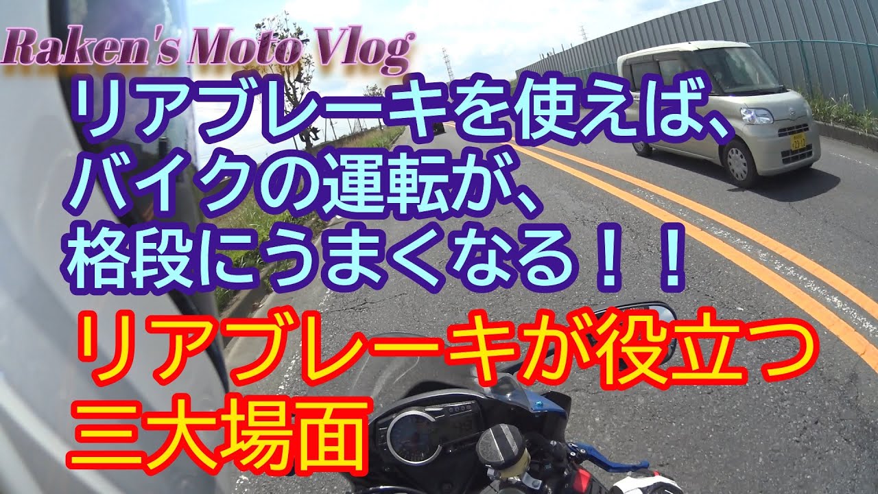【ライテク？公道編】バイクの運転が格段に上手くなる‼　リアブレーキの使い方。
