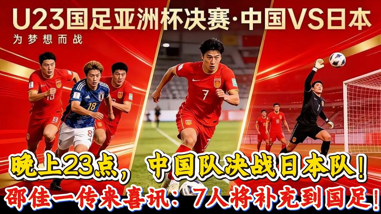 晚上23點，中國隊決戰日本隊！邵佳一傳來喜訊：7人將補充到國足！#足球 #中国男足 #亚洲杯
