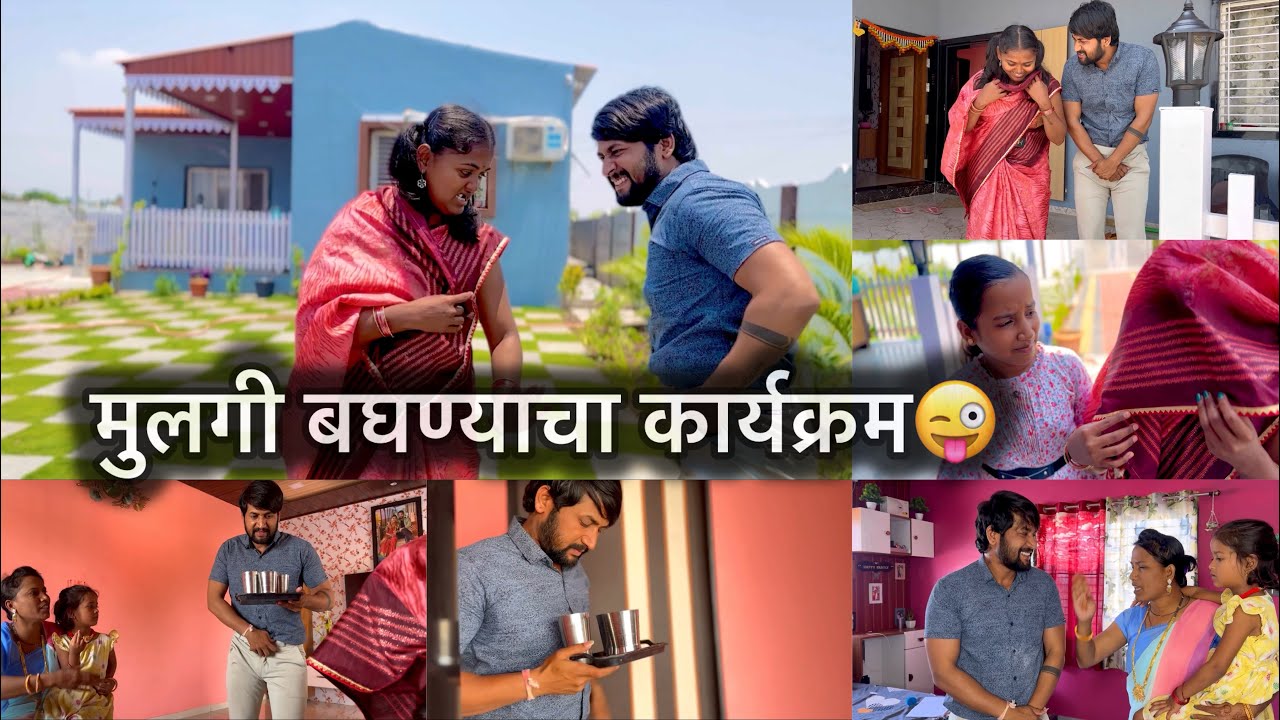 मुलगी पाहण्याचा कार्यक्रम😜अशी अवस्था होणार पोरांची😀😇
