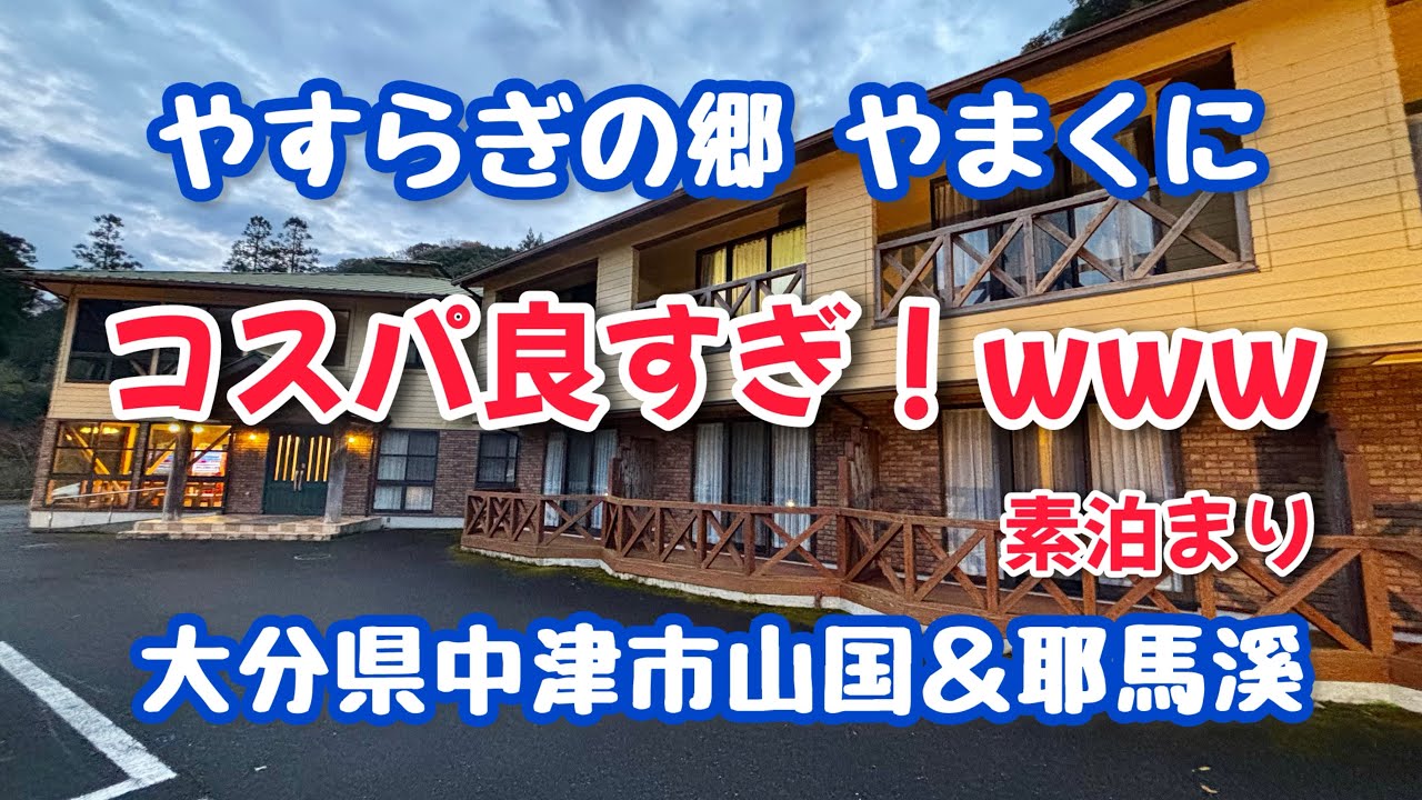【ひとり旅】中津市山国＆耶馬溪【大分】#やすらぎの郷やまくに