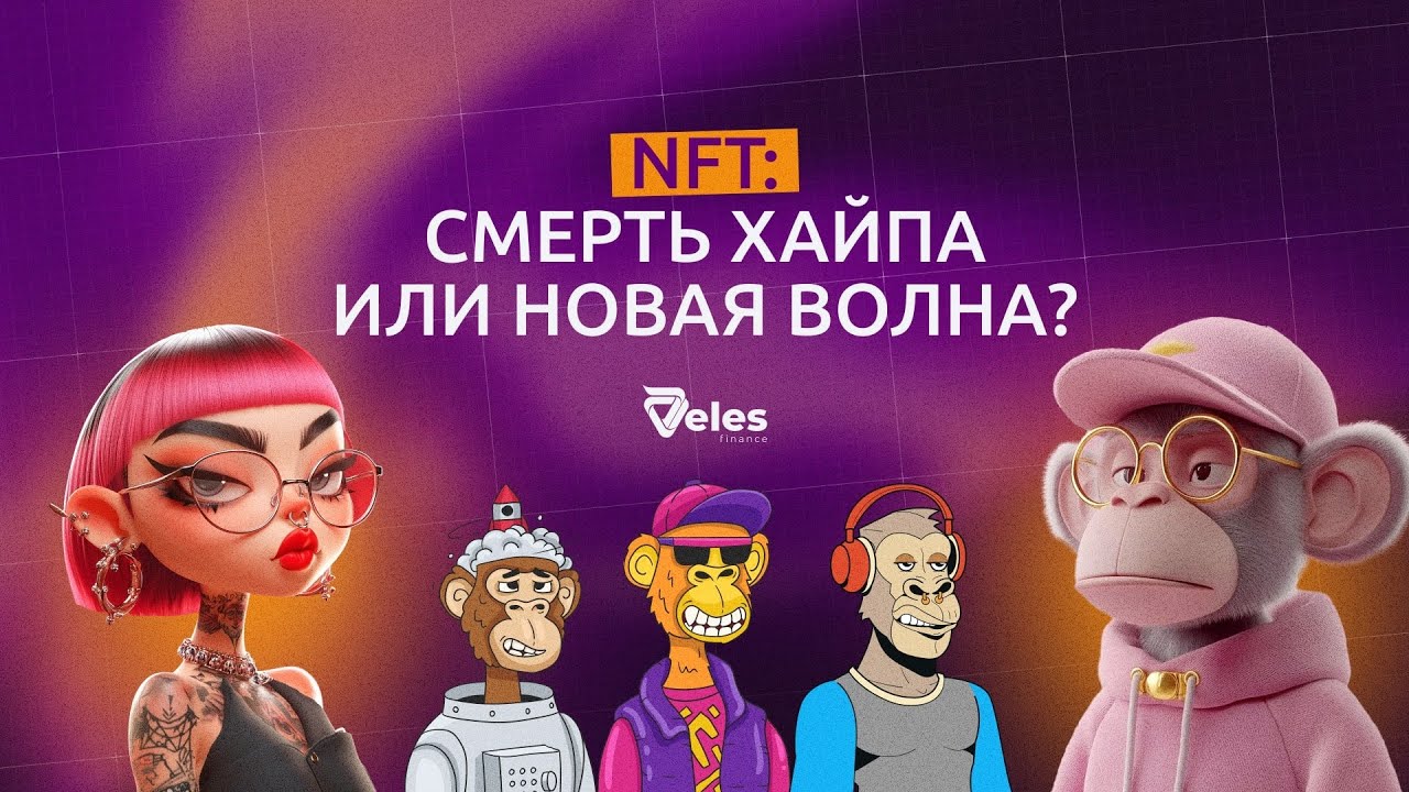 NFT: смерть хайпа или новая волна?