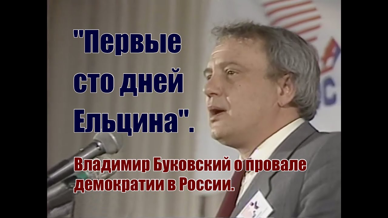 Владимир Буковский. 