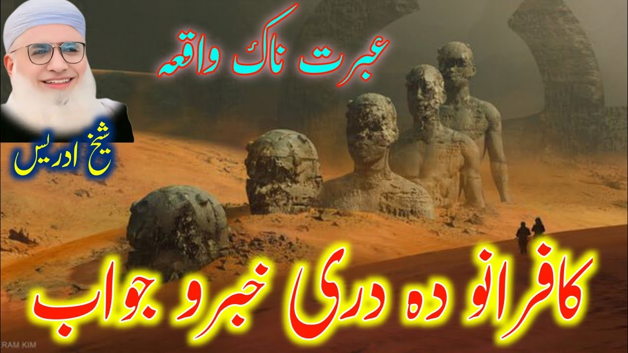 Pashto Bayan /Shikh Idris sib کافر انودہ دری خبرو جواب 