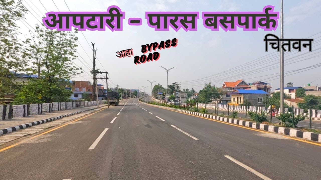 आहा निकै सुन्दर आपटारी-पारस बसपार्क सडक, भरतपुर महानगर पालिका चितवन bharatpur ,chitwan