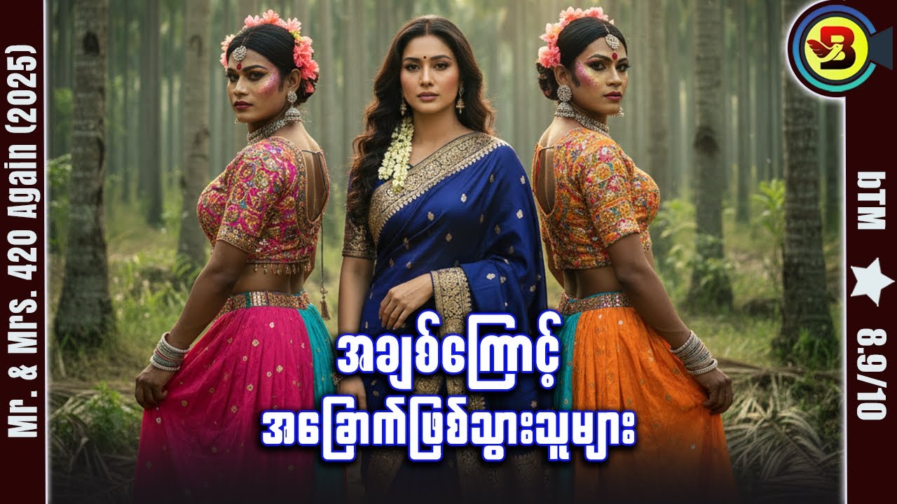 "အချစ်ကြောင့် အခြောက်ဖြစ်"သွားသူများ ✪ Recap by 