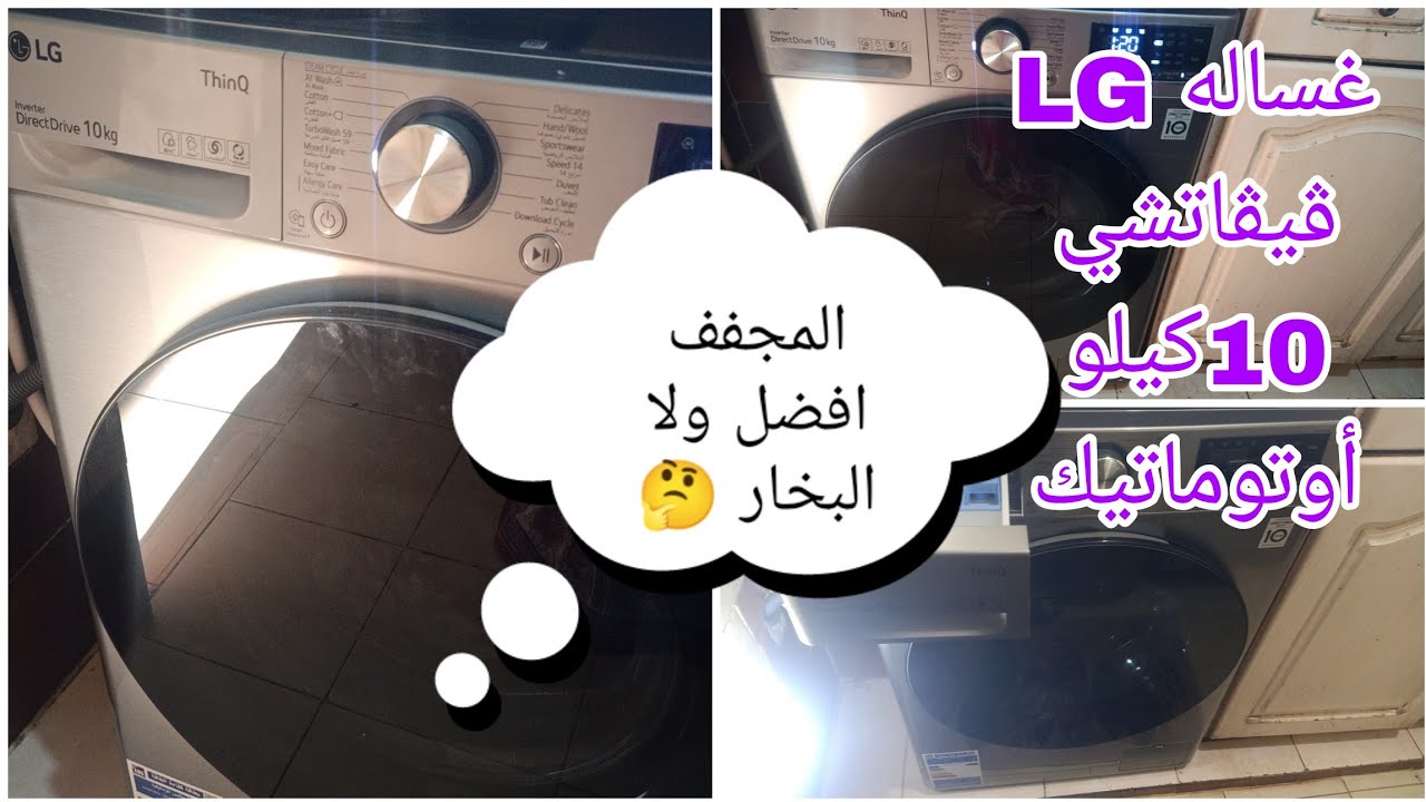 غساله LG ڤيڤاتشي اوتوماتيك 10كيلو  مميزاتها وعيوبها وطريقه تشغيلها