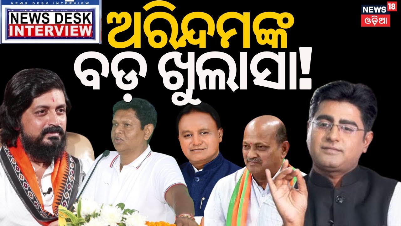ଅରିନ୍ଦମ କଲେ ବଡ଼ ଖୁଲାସା ! News Desk Interview With Arindam Roy | Arindam BJP | Manash Dash