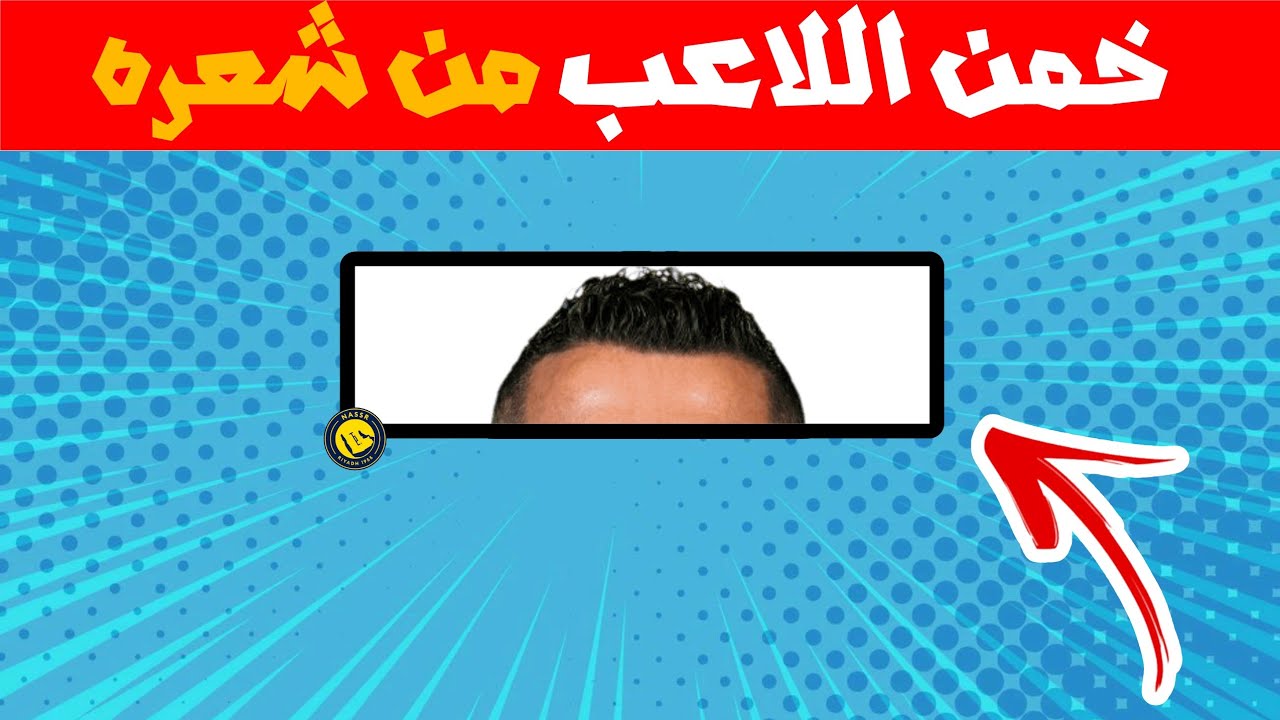 خمن اللاعب من خلال شعره فقط! 🤯⚽ (تحدي صعب) ألغاز كرة القدم 