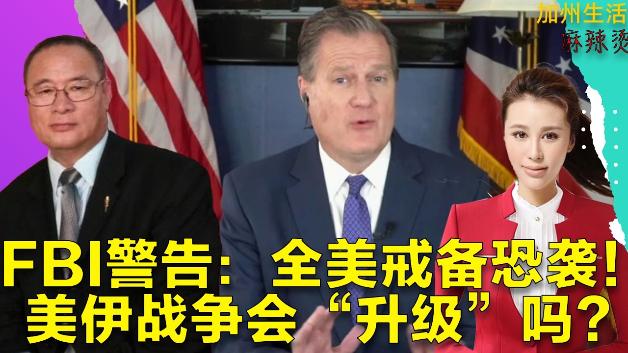 FBI警告：全美戒备恐袭！美伊战争会“升级”吗？