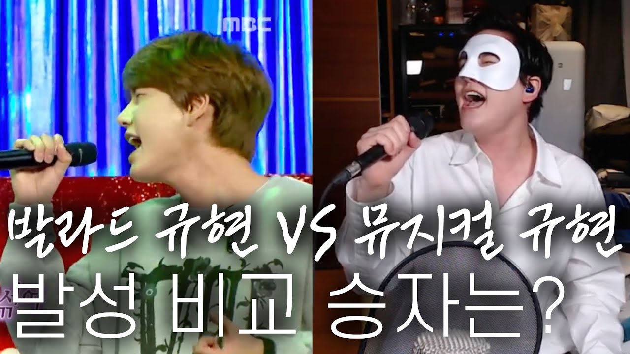 가요 규현 vs 뮤지컬 규현. 발성 차이 어떤 게 더 좋은 소리 일까?