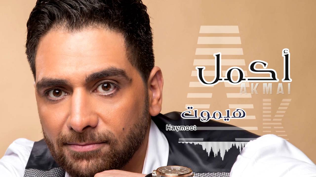 Akmal - Haymoot (Official Lyrics Video)| أكمل - هيموت - كلمات