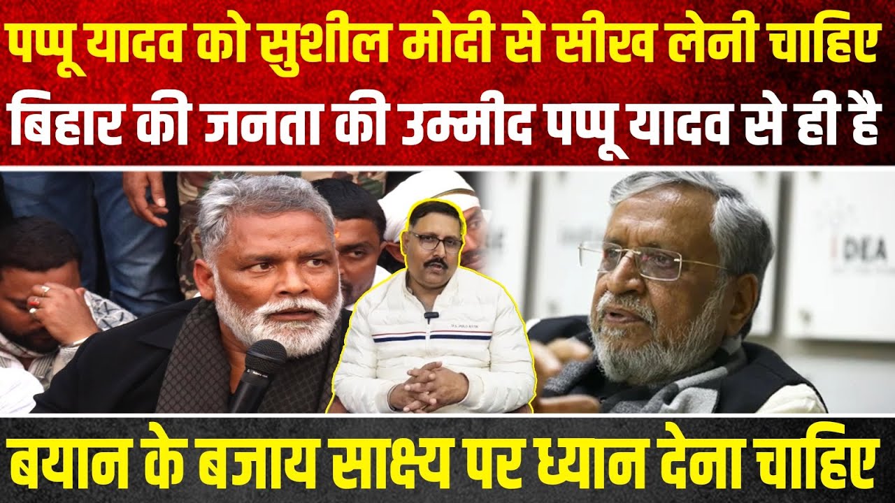 Pappu Yadav को Sushil Modi से सीख लेनी चाहिए, बिहार की जनता की उम्मीद Pappu Yadav से ही है |