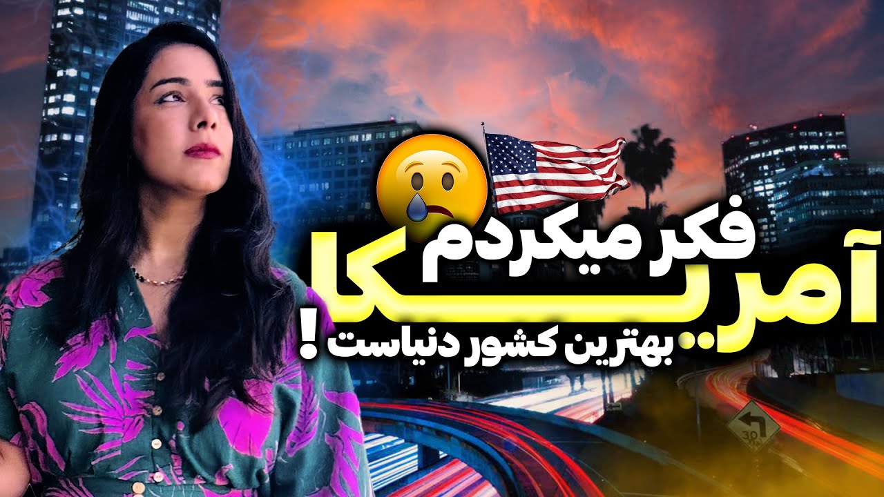 واقعیت آمریکا | بعد از دو سال زندگی در آمریکا فهمیدم …