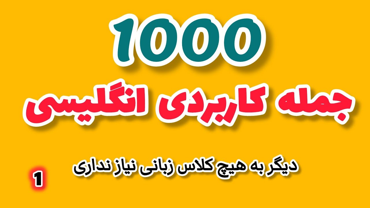 1000 جمله کاربردی انگلیسی برای نوآموزان ‼️ | مهمترین جملات انگلیسی بخاطر مکالمات روزمره |