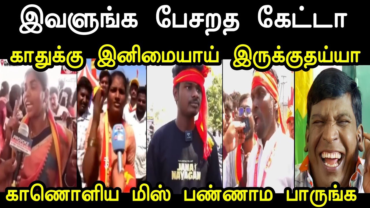 யார் no 1 தற்குறி சொல்லுங்க 🤔 | Tvk Tharkuri Troll | Troll Tvk | Mr Palam 
