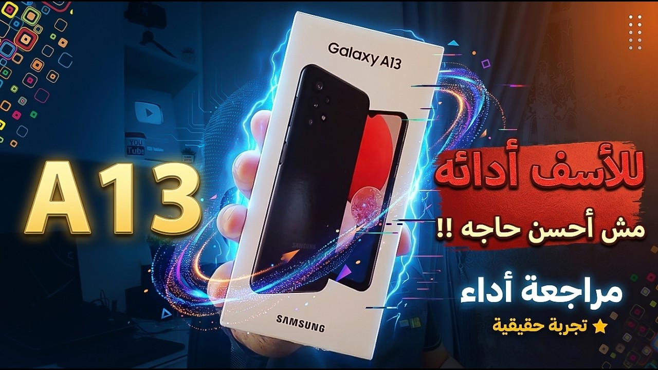 مراجعة موبايل Samsung Galaxy A13 الجديد المواصفات والمميزات والعيوب والسعر 📲