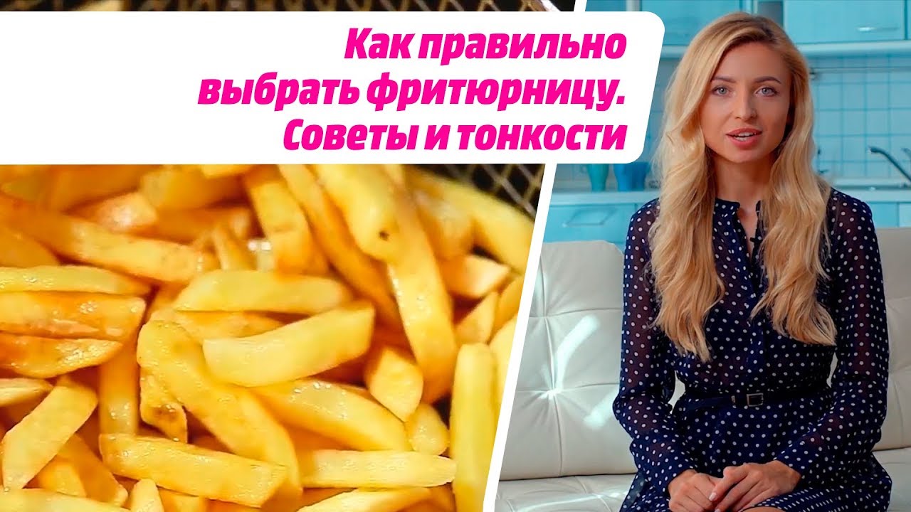 Как правильно выбрать фритюрницу. Советы и тонкости