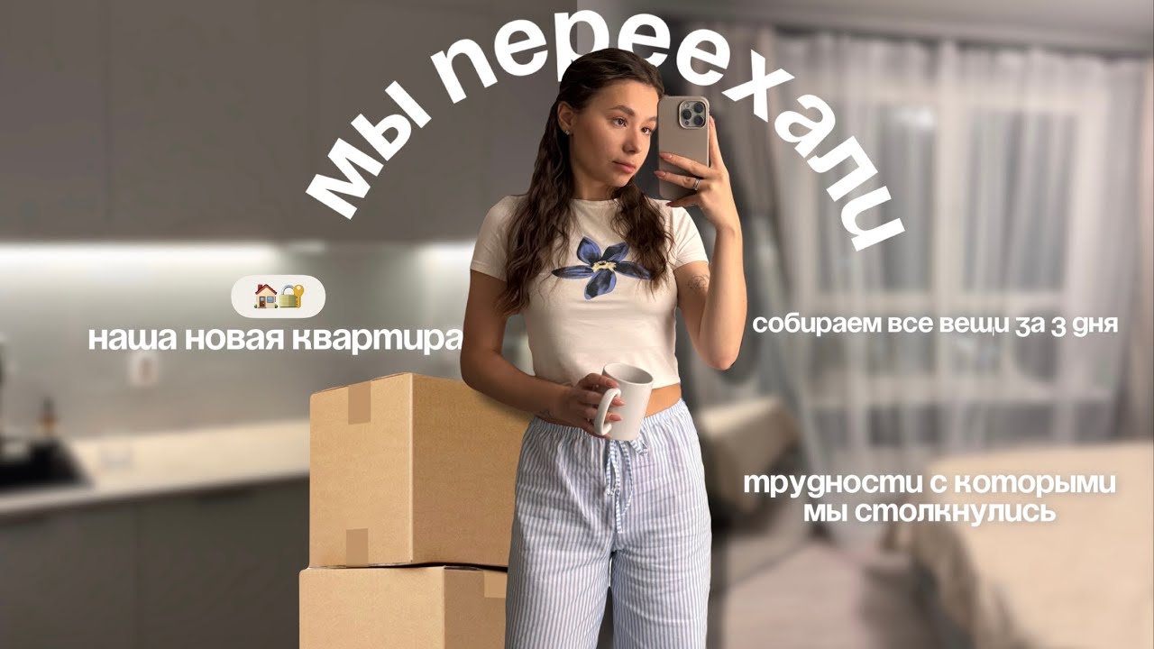 ПЕРЕЕЗД В НОВУЮ КВАРТИРУ | РУМ ТУР | ЧТО БУДЕМ МЕНЯТЬ | МОИ ЭМОЦИИ 