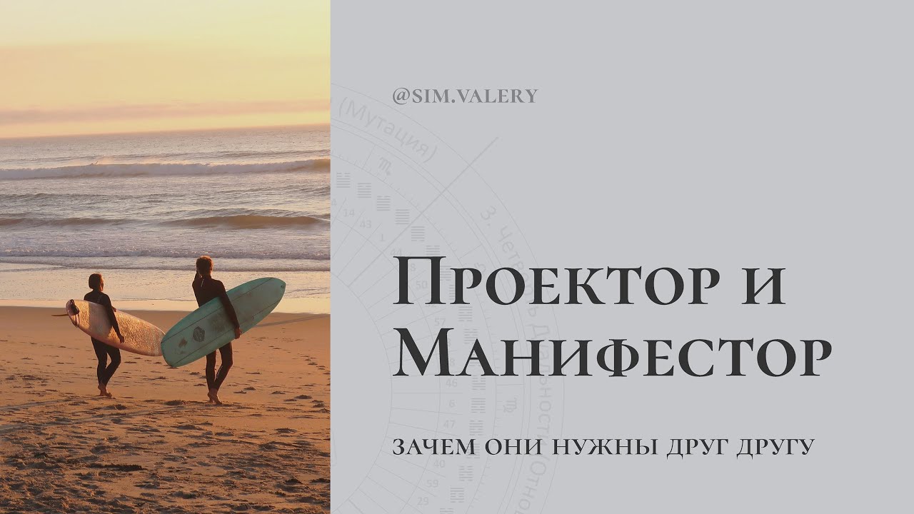 Проектор и Манифестор – зачем они друг другу? | Мой опыт успешного взаимодействия с Манифесторами