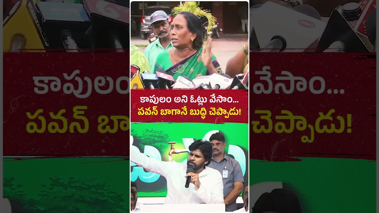 కాపులం అని ఓట్లు వేసి గెలిపించుకున్నాం కదా... అందుకే పవన్ కళ్యాణ్ మాకు బాగానే బుద్ధి చెప్పాడు!😮😢