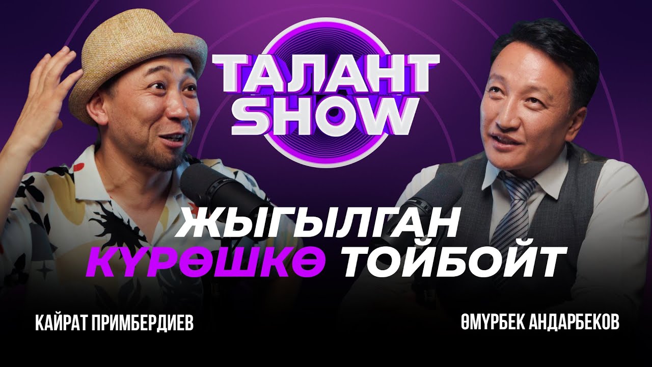 БИРИНЧИ ОБОН ЖАРАЛАТ АНАН СƟЗДƟР | КАЙРАТ ПРИМБЕРДИЕВ | Талант шоу