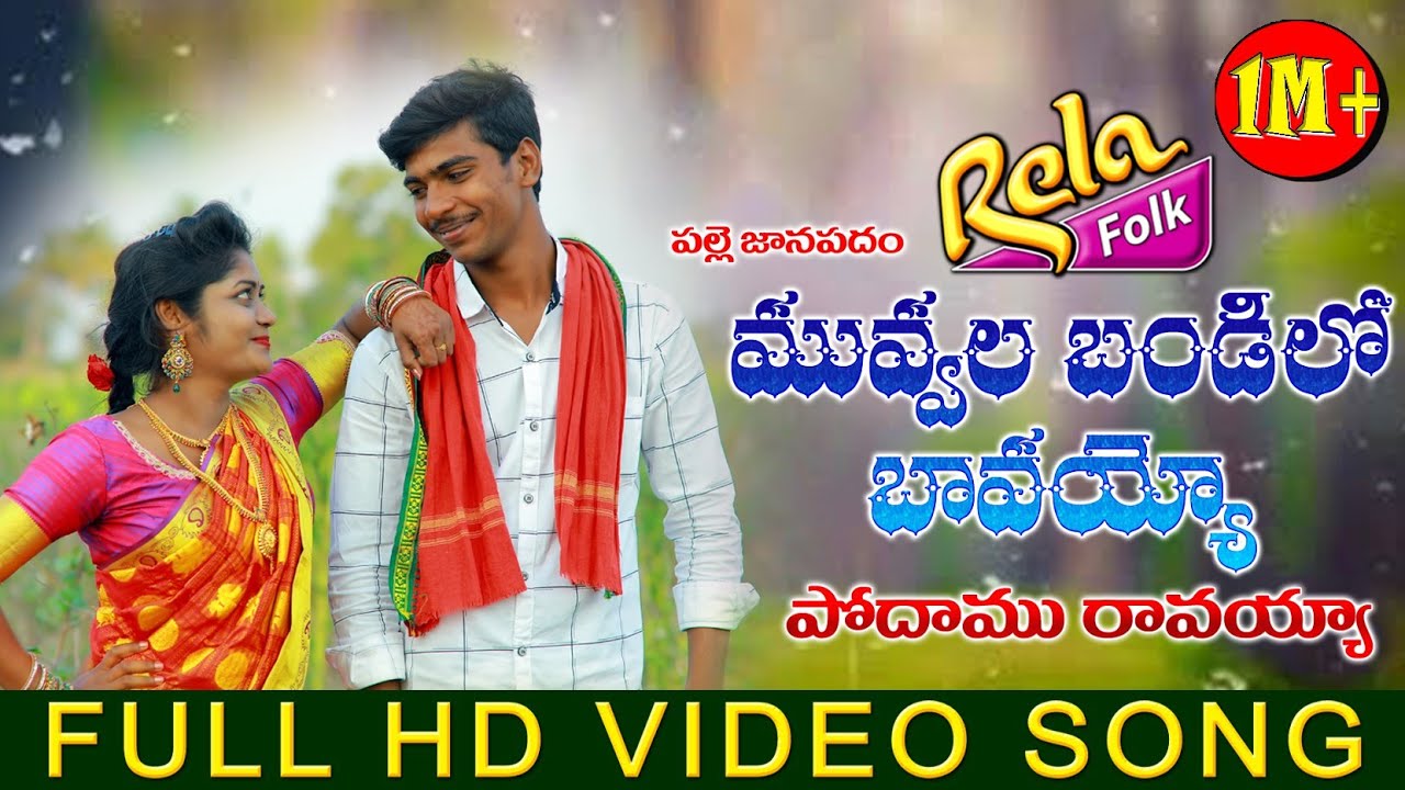 MUVVALA BANDILO BAVAYOO LATEST FOLK SONG||2020 NEW FOLK|| RELA FOLK || #SINGERNIRMALA#GLNAMDEV