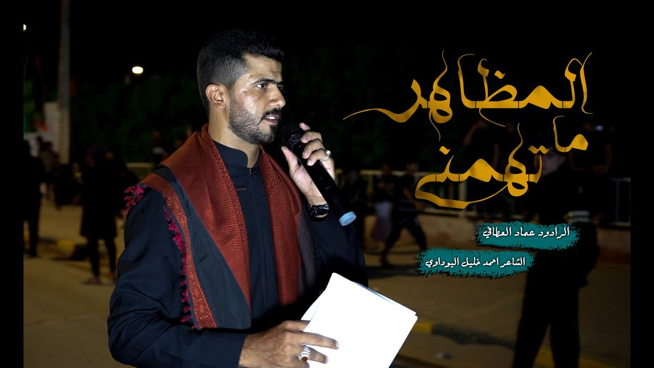 المظاهر ماتهمني || الرادود عماد العطافي ||  اليلة الثانية محرم الحرام 1446هـ